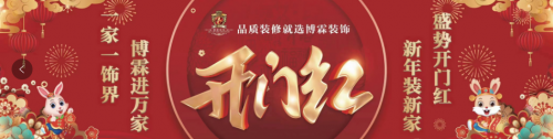 2023年煙臺裝修公司開門紅活動進行中！一家一飾界，博霖進萬家！